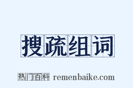 搜疏组词是什么意思的图片